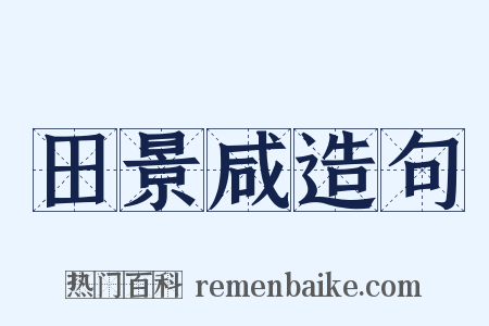 田景咸造句是什么意思的图片